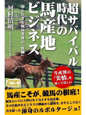 cover image of 超サバイバル時代の馬産地ビジネス 知られざる競馬業界の｢裏側｣